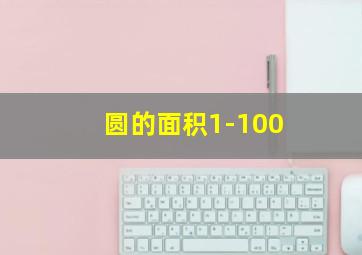 圆的面积1-100