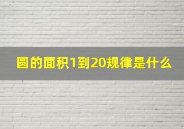 圆的面积1到20规律是什么