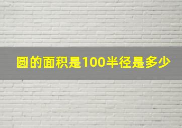 圆的面积是100半径是多少