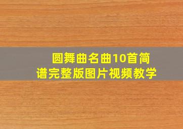 圆舞曲名曲10首简谱完整版图片视频教学