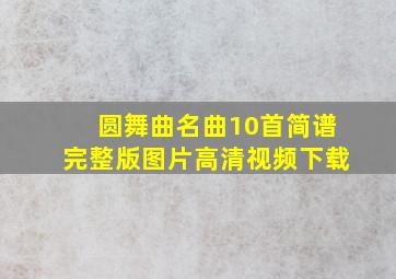 圆舞曲名曲10首简谱完整版图片高清视频下载