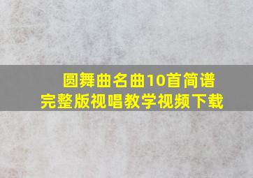 圆舞曲名曲10首简谱完整版视唱教学视频下载