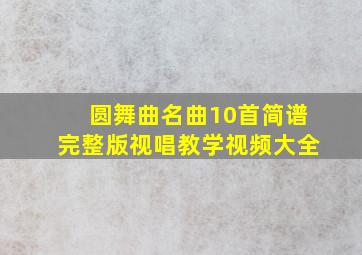 圆舞曲名曲10首简谱完整版视唱教学视频大全