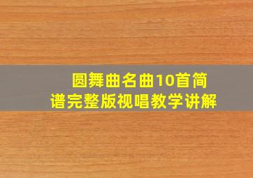 圆舞曲名曲10首简谱完整版视唱教学讲解