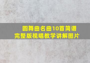 圆舞曲名曲10首简谱完整版视唱教学讲解图片