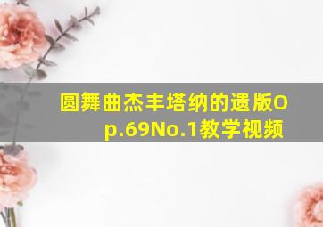 圆舞曲杰丰塔纳的遗版Op.69No.1教学视频