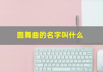 圆舞曲的名字叫什么