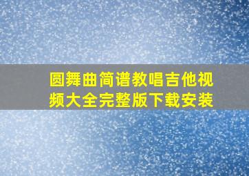 圆舞曲简谱教唱吉他视频大全完整版下载安装