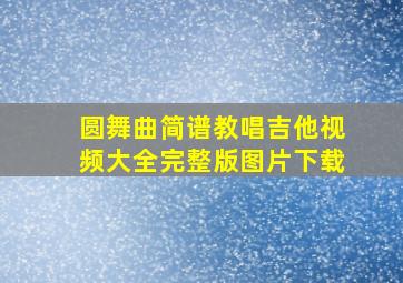 圆舞曲简谱教唱吉他视频大全完整版图片下载