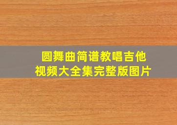 圆舞曲简谱教唱吉他视频大全集完整版图片