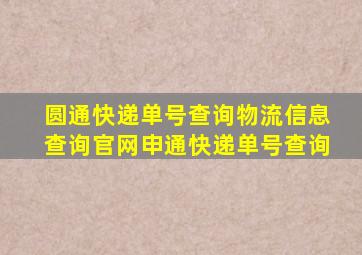 圆通快递单号查询物流信息查询官网申通快递单号查询