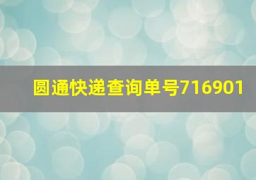 圆通快递查询单号716901