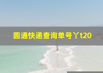 圆通快递查询单号丫t20