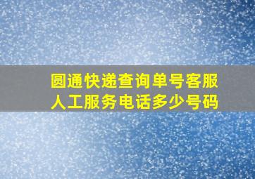 圆通快递查询单号客服人工服务电话多少号码