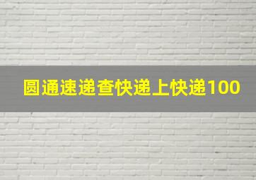 圆通速递查快递上快递100