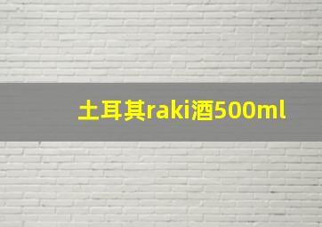 土耳其raki酒500ml