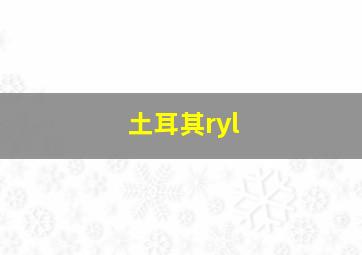 土耳其ryl