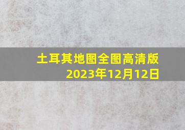 土耳其地图全图高清版2023年12月12日