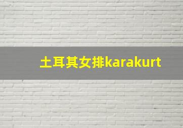 土耳其女排karakurt