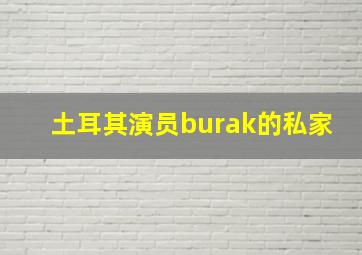 土耳其演员burak的私家