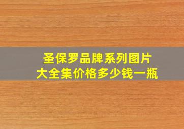 圣保罗品牌系列图片大全集价格多少钱一瓶