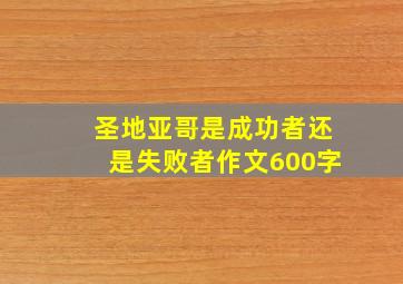 圣地亚哥是成功者还是失败者作文600字