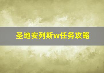 圣地安列斯w任务攻略