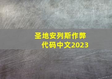 圣地安列斯作弊代码中文2023