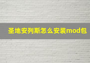 圣地安列斯怎么安装mod包