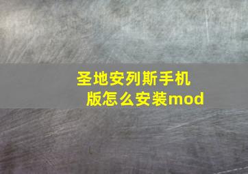 圣地安列斯手机版怎么安装mod