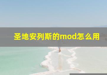 圣地安列斯的mod怎么用