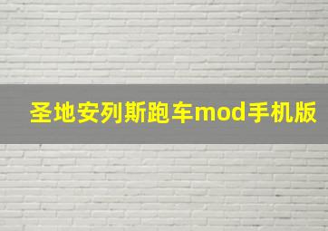 圣地安列斯跑车mod手机版