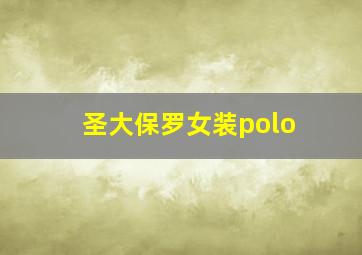 圣大保罗女装polo