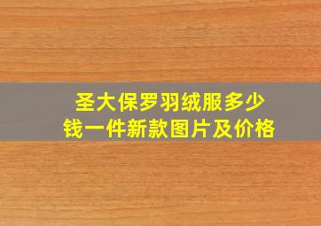 圣大保罗羽绒服多少钱一件新款图片及价格