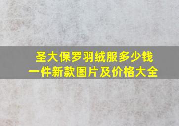 圣大保罗羽绒服多少钱一件新款图片及价格大全