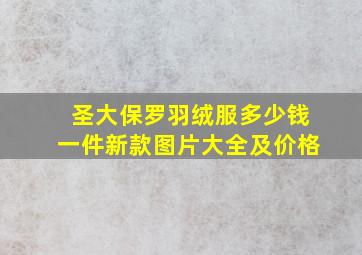 圣大保罗羽绒服多少钱一件新款图片大全及价格