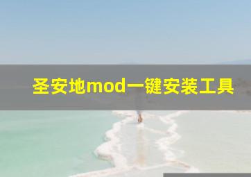 圣安地mod一键安装工具