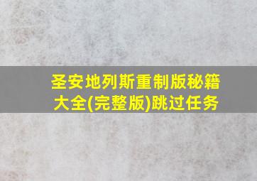 圣安地列斯重制版秘籍大全(完整版)跳过任务