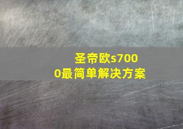 圣帝欧s7000最简单解决方案