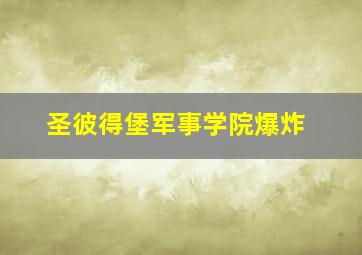 圣彼得堡军事学院爆炸