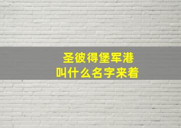 圣彼得堡军港叫什么名字来着