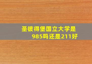 圣彼得堡国立大学是985吗还是211好