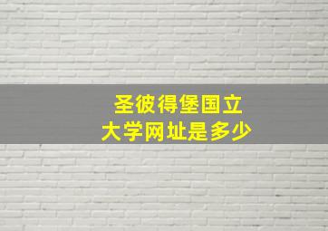 圣彼得堡国立大学网址是多少