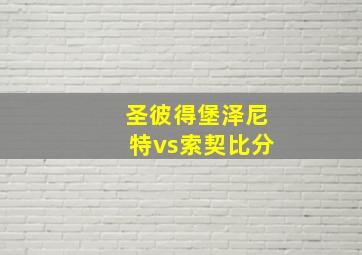 圣彼得堡泽尼特vs索契比分