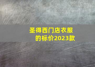 圣得西门店衣服的标价2023款