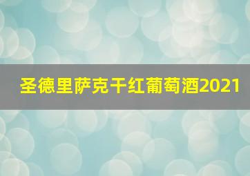 圣德里萨克干红葡萄酒2021