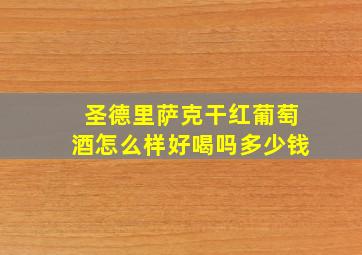 圣德里萨克干红葡萄酒怎么样好喝吗多少钱