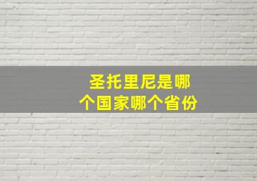 圣托里尼是哪个国家哪个省份