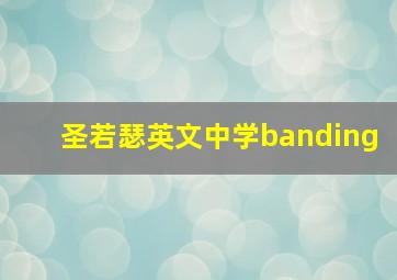 圣若瑟英文中学banding