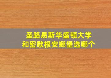 圣路易斯华盛顿大学和密歇根安娜堡选哪个